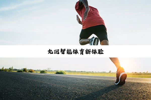 九回智能体育新体验