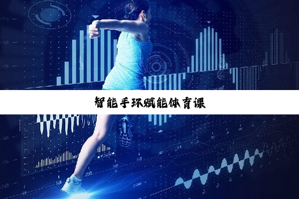 智能手环赋能体育课