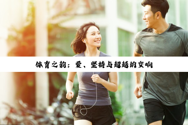 体育之韵：爱、坚持与超越的交响