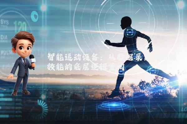 智能运动设备：从数据采集到训练效能的底层逻辑重构