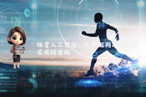 体育人工智能：从数据到决策的底层逻辑重构