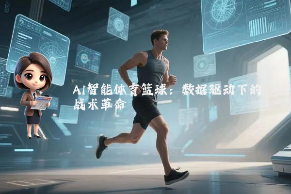 AI智能体育篮球：数据驱动下的战术革命