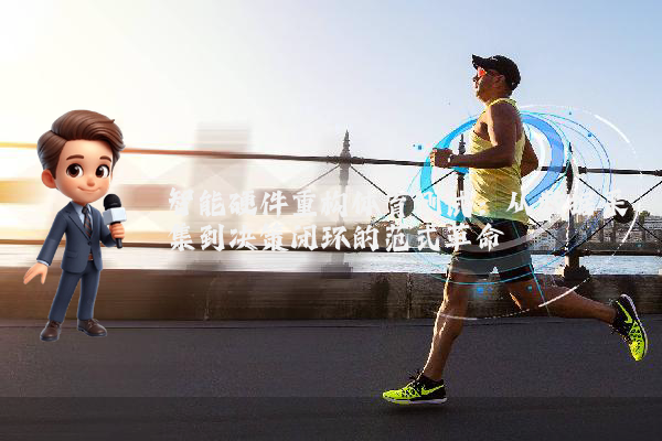 智能硬件重构体育测试：从数据采集到决策闭环的范式革命