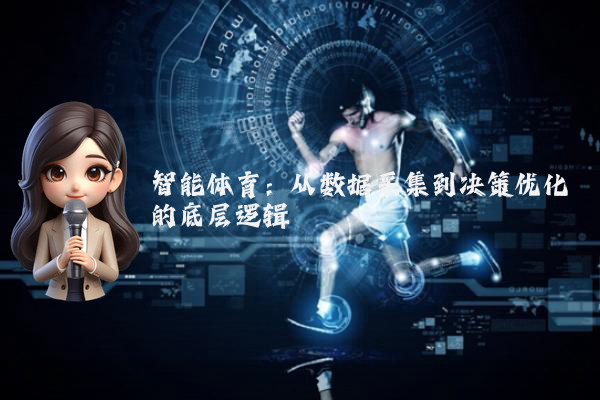 智能体育：从数据采集到决策优化的底层逻辑