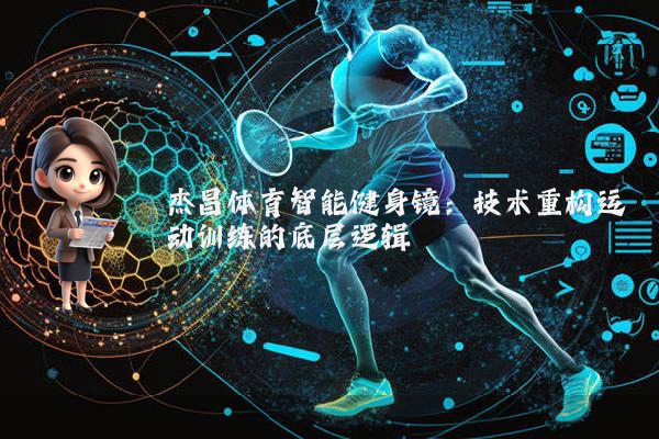 杰昌体育智能健身镜：技术重构运动训练的底层逻辑