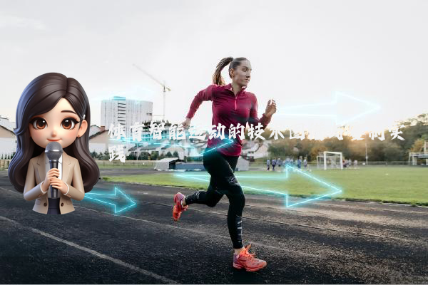 体育智能运动的技术图谱与赛制实践