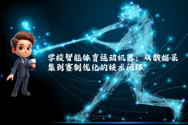 学校智能体育运动机器：从数据采集到赛制优化的技术闭环