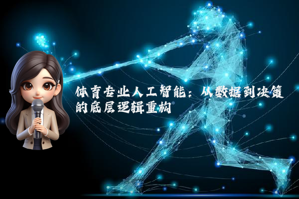 体育专业人工智能：从数据到决策的底层逻辑重构