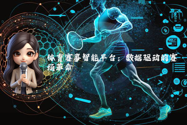 体育赛事智能平台：数据驱动的赛场革命