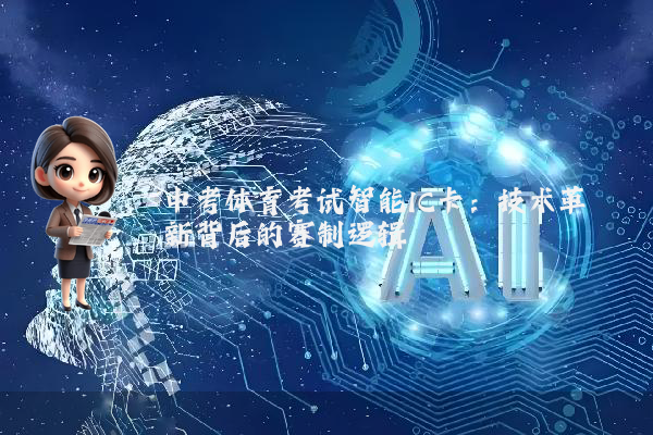 中考体育考试智能IC卡：技术革新背后的赛制逻辑