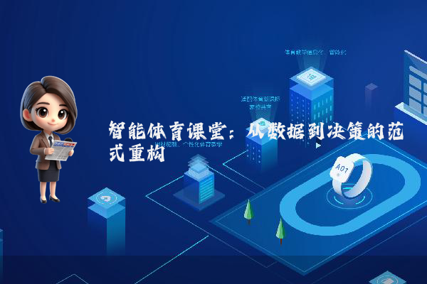 智能体育课堂：从数据到决策的范式重构