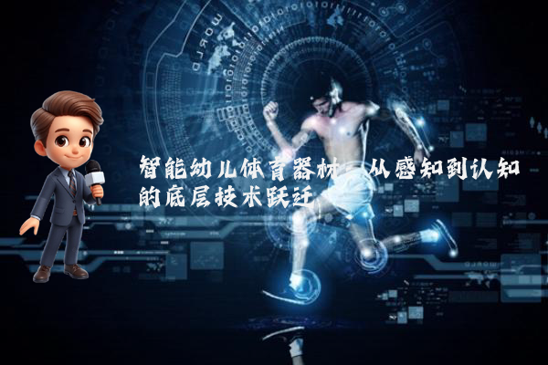 智能幼儿体育器材：从感知到认知的底层技术跃迁