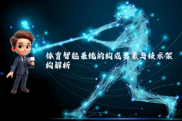 体育智能系统的构成要素与技术架构解析