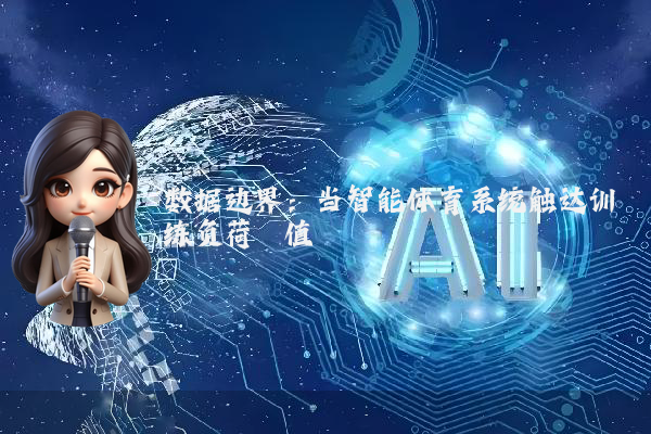 数据边界：当智能体育系统触达训练负荷阈值