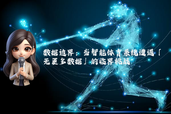 数据边界：当智能体育系统遭遇「无更多数据」的临界挑战
