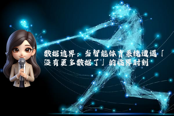 数据边界：当智能体育系统遭遇「没有更多数据了」的临界时刻