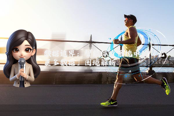 数据边界：智能体育系统中的「无更多数据」困境解析