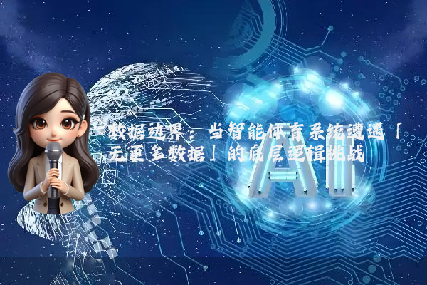 数据边界：当智能体育系统遭遇「无更多数据」的底层逻辑挑战