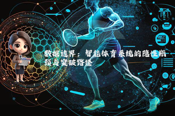 数据边界：智能体育系统的隐性瓶颈与突破路径