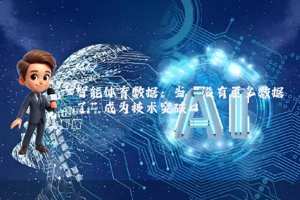 智能体育数据：当“没有更多数据了”成为技术突破口