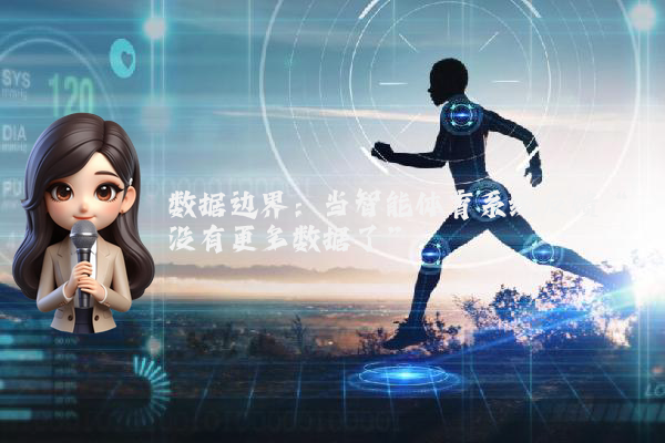 数据边界：当智能体育系统反馈“没有更多数据了”