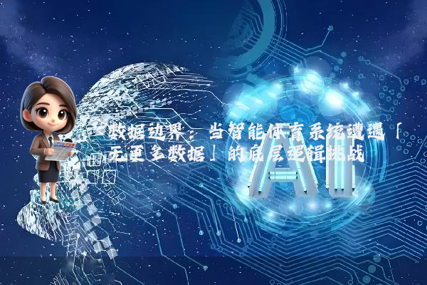 数据边界：当智能体育系统遭遇「无更多数据」的底层逻辑挑战