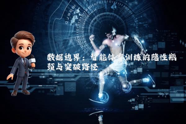 数据边界：智能体育训练的隐性瓶颈与突破路径
