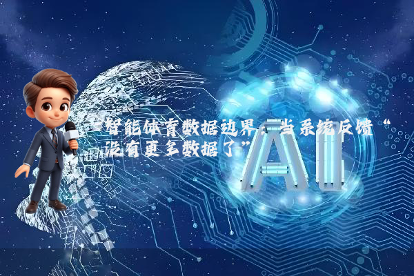 智能体育数据边界：当系统反馈“没有更多数据了”