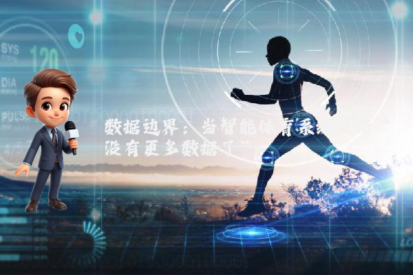 数据边界：当智能体育系统反馈“没有更多数据了”