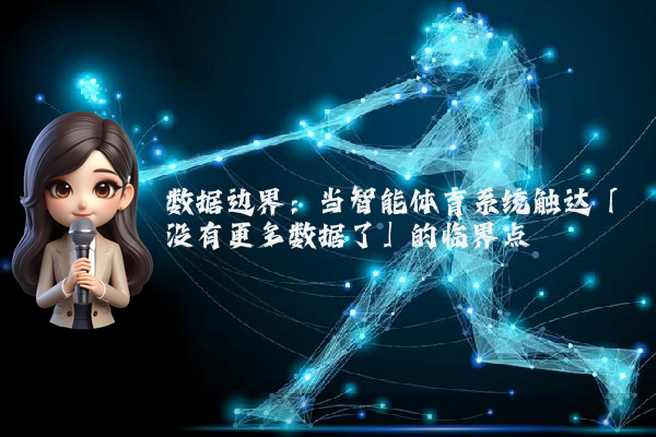 数据边界：当智能体育系统触达「没有更多数据了」的临界点