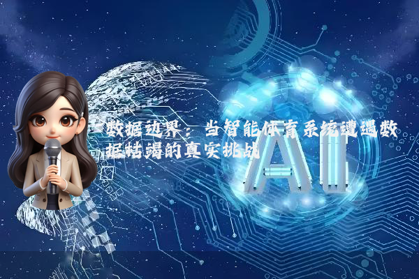 数据边界：当智能体育系统遭遇数据枯竭的真实挑战