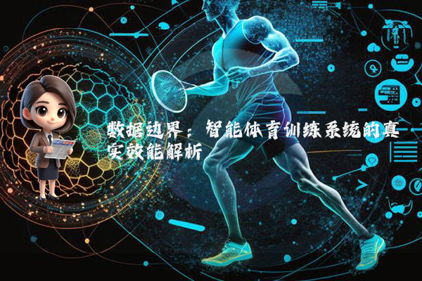 数据边界：智能体育训练系统的真实效能解析