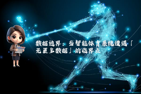 数据边界：当智能体育系统遭遇「无更多数据」的临界点