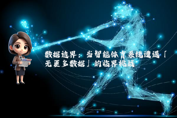 数据边界：当智能体育系统遭遇「无更多数据」的临界挑战