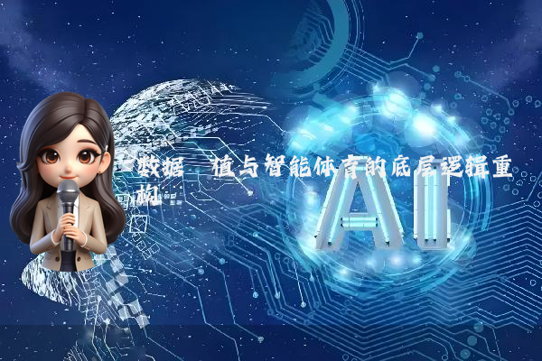 数据阈值与智能体育的底层逻辑重构