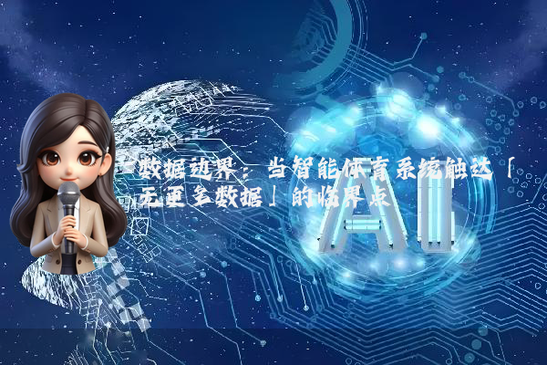 数据边界：当智能体育系统触达「无更多数据」的临界点