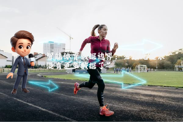 智能体育数据边界：当系统提示“没有更多数据了”