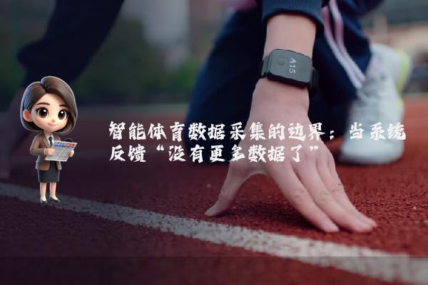 智能体育数据采集的边界：当系统反馈“没有更多数据了”