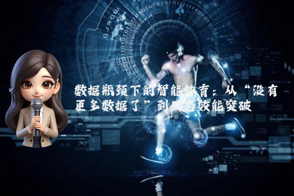 数据瓶颈下的智能体育：从“没有更多数据了”到动态效能突破