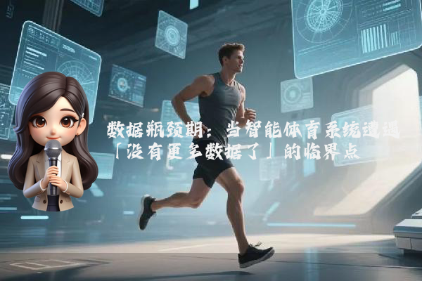 数据瓶颈期：当智能体育系统遭遇「没有更多数据了」的临界点