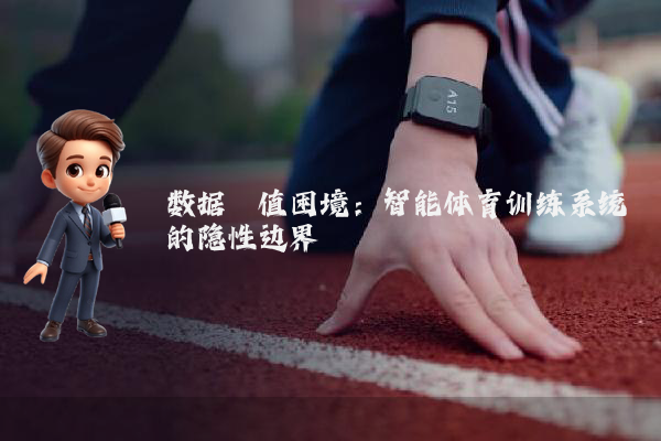 数据阈值困境：智能体育训练系统的隐性边界