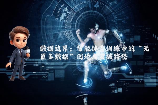 数据边界：智能体育训练中的“无更多数据”困境与突破路径