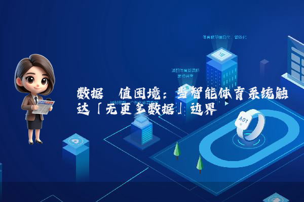 数据阈值困境：当智能体育系统触达「无更多数据」边界