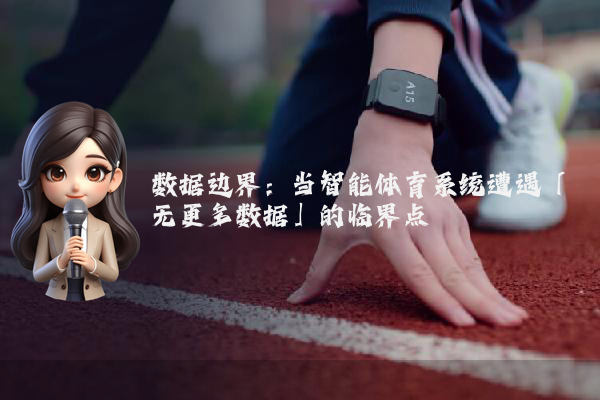 数据边界：当智能体育系统遭遇「无更多数据」的临界点