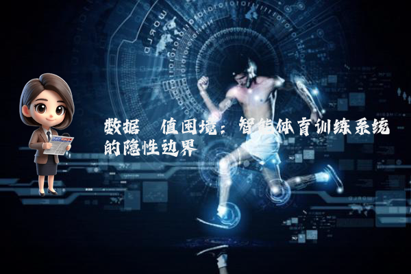 数据阈值困境：智能体育训练系统的隐性边界