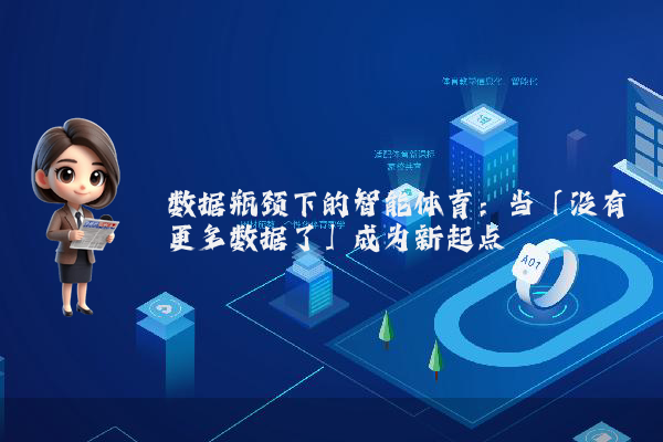 数据瓶颈下的智能体育：当「没有更多数据了」成为新起点