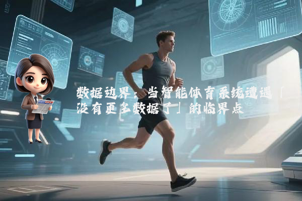 数据边界：当智能体育系统遭遇「没有更多数据了」的临界点
