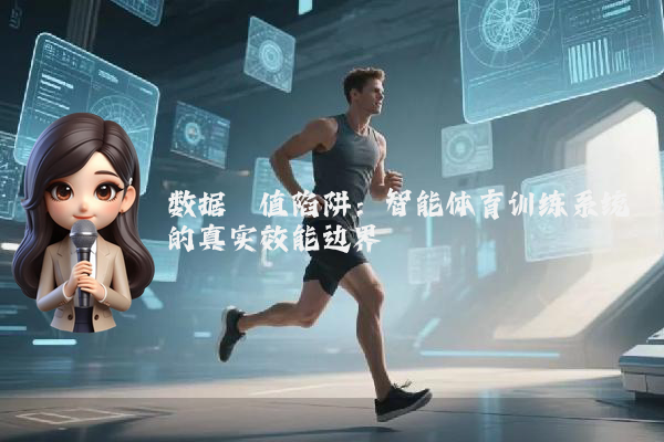 数据阈值陷阱：智能体育训练系统的真实效能边界