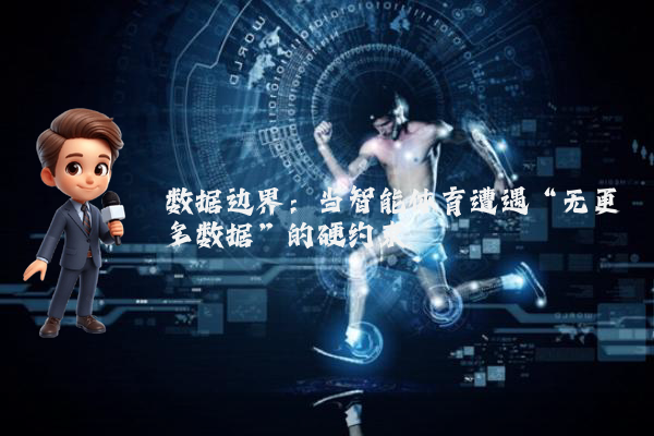 数据边界：当智能体育遭遇“无更多数据”的硬约束