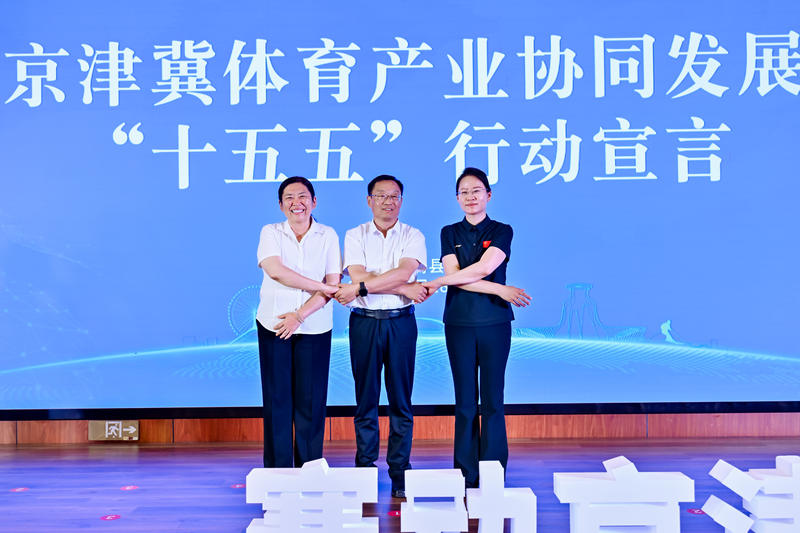 京津冀三地体育产业协同发展一体化提速。  主办方供图